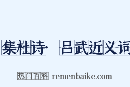 集杜诗·吕武近义词是什么意思的图片